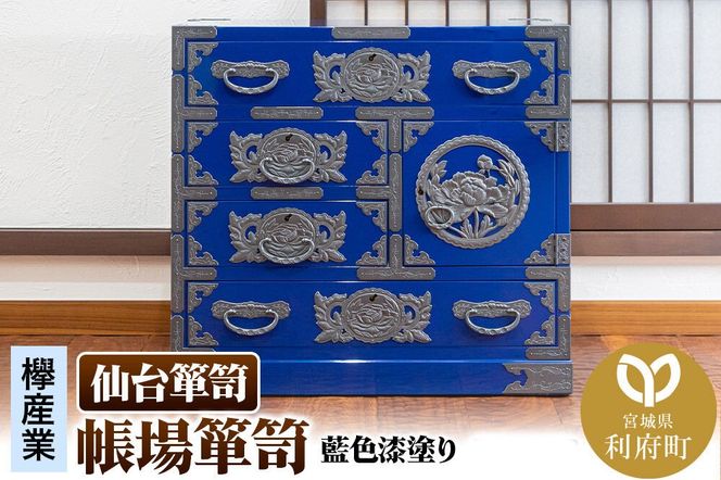 仙台箪笥 帳場箪笥 藍色漆塗り KB-19D（お申込書返送後3ヵ月～8ヵ月程度でお届け） 欅産業 職人 おすすめ 船箪笥 [インテリア タンス 収納 家具 和 モダン 高級 和箪笥 小箪笥 伝統 工芸品 仏壇 仏具 神具 飾り棚 欅 漆塗 彫金 金具 装飾 仙台箪笥 船箪笥 舟箪笥 宮城 利府 欅産業]|06_kyk-770601