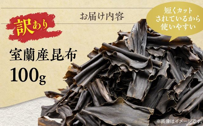 【訳あり】北海道産室蘭昆布 100g MROW001