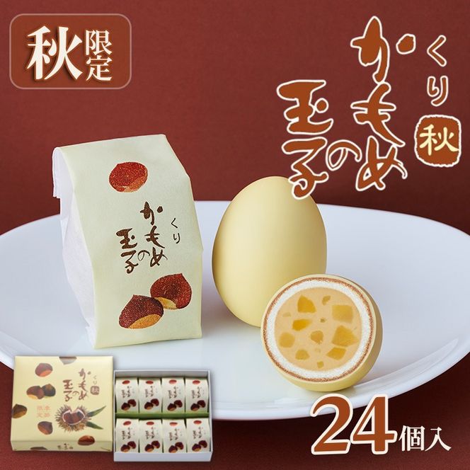 【9月・10月限定】 くりかもめの玉子 24個 （8個入×3箱） 栗 くり スイーツ 洋菓子 お土産 特産品 期間限定 季節限定 旬 プレゼント 14000円 三陸 岩手県 大船渡市 [kamome18_1]