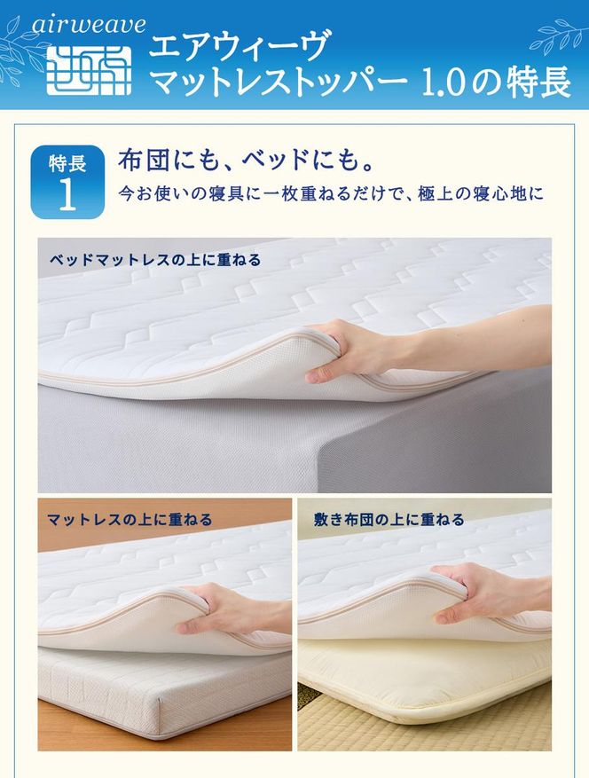 エアウィーヴ マットレストッパー1.0 ダブル マットレスパット マットレス コンパクト オールシーズン対応 ぐっすり ホテル 安眠 快眠 健康 高反発 高品質 腰 肩 熟睡 寝心地 新生活 洗える 洗濯可 送料無料 体圧分散