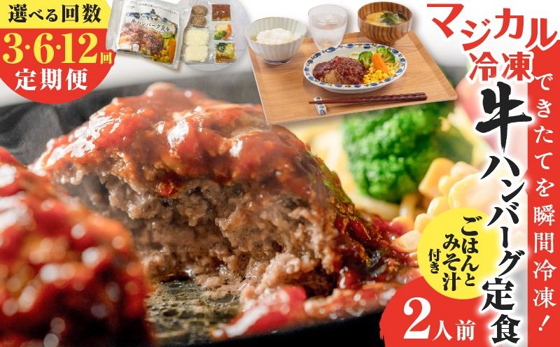 [選べる回数][全3〜12回定期便]マジカル冷凍牛ハンバーグ定食 K258-T03_SKU