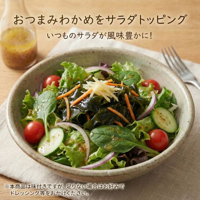 【スピード発送】 おつまみわかめ 5パック 冷凍 食べきり おつまみ 魚 魚介 海産物 惣菜 そうざい お惣菜 簡単 お手軽 ごはん 夕飯 おかず 小分け 個包装 岩手県 三陸 ニュース 放送 テレビ TV てれび 番組 大船渡市