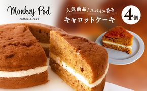 キャロットケーキ 【人気商品！】スパイス香るキャロットケーキ 4個入り（冷凍） 食品 コーヒー お菓子 モンキーポッド ケーキ スイーツ カフェ 人参 チーズ クルミ レーズン 墨田区 東京都