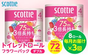 【定期便3回】【毎月お届け】【スコッティ】トイレットロール ダブル フラワーパック 3倍長持ち 8ロール 合計24ロール 香りつき 日用品 生活必需品 消耗品 紙 まとめ買い ストック 備蓄 トイレットペーパー 長持ち