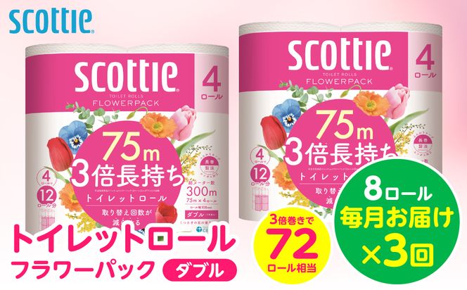 【定期便3回】【毎月お届け】【スコッティ】トイレットロール ダブル フラワーパック 3倍長持ち 8ロール 合計24ロール 香りつき 日用品 生活必需品 消耗品 紙 まとめ買い ストック 備蓄 トイレットペーパー 長持ち