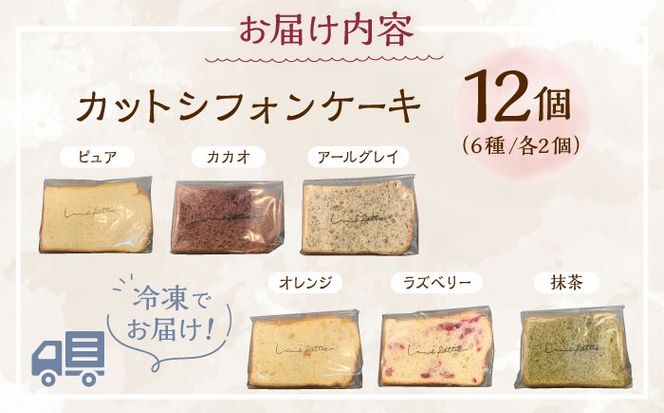 カットシフォンケーキ 12個セット (6種) ケーキ スイーツ ギフト お取り寄せ 絶品 年内発送 沖縄市 / シフォンケーキショップ ウニパティ[BCCB002] 