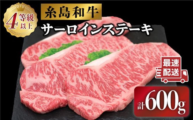 JA糸島 糸島 黒毛和牛 サーロイン ステーキ 200g×3セット 糸島市 / JA糸島産直市場 伊都菜彩 [AED006] ステーキ肉 サーロイン 和牛 ステーキ 赤身 3枚 焼肉 焼き肉 バーベキュー