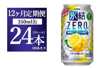 【12ヵ月定期便】キリン 氷結ZERO シチリア産レモン 350ml 1ケース（24本）【お酒　チューハイ】◇