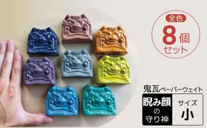 【家の守り神】鬼瓦ペーパーウェイト 8個セット（睨み顔の鬼瓦 小サイズ） H104-047