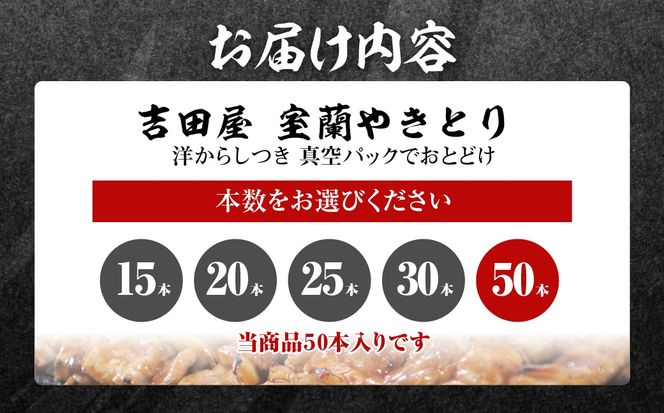 吉田屋 室蘭やきとり50本 MROAB005