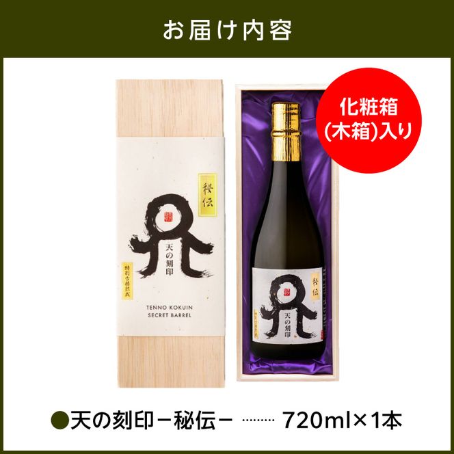 Kura Master2025 麦焼酎部門プラチナ賞受賞【天の刻印 秘伝】 N076-YB353