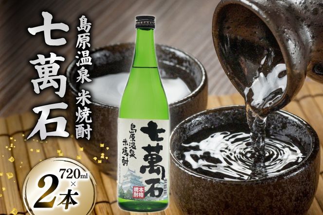 AJ633 山崎本店酒造場 島原温泉 米焼酎 七萬石 720mL 2本 [ 酒 焼酎 米焼酎 おためし お試し おいしい 酒蔵 山崎本店酒造場 長崎県 島原市 ]