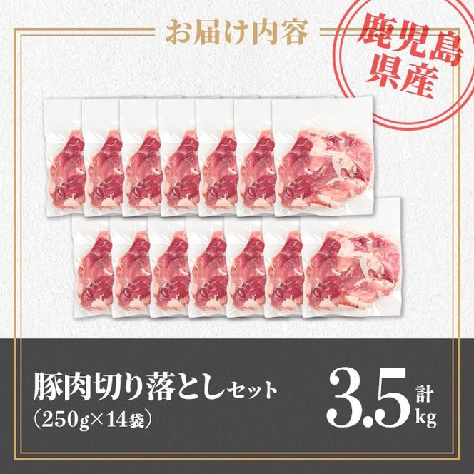 isa740 鹿児島県産 豚肉切り落としセット (計3.5kg・250g×14袋) 鹿児島県産 豚肉 豚 肉 切り落とし 生姜焼き 肉じゃが 野菜炒め 小分け 真空パック セット 冷凍 【TRINITY】