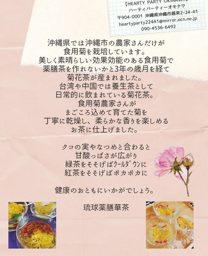 琉球薬膳華茶『菊花茶』10g×2袋入り (ノンカフェイン) 菊花茶 お茶 ハーブ茶 国産 沖縄市 / HEARTY PARTY OKINAWA[BCCA003]