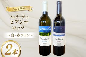 白 赤 ワイン 2本 セット フェリーチェ ビアンコ ロッソ 各 750ml [Poggio Verde（ポッジョ ヴェルデ） 長野県 池田町 48110665] ワインセット 白ワイン 赤ワイン わいん 国産ぶどう使用 お酒 酒 アルコール