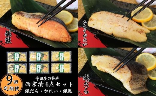 【9ヶ月】寺田屋の笹巻西京漬6点セット 西京 銀だら かれい 銀鮭 漬魚