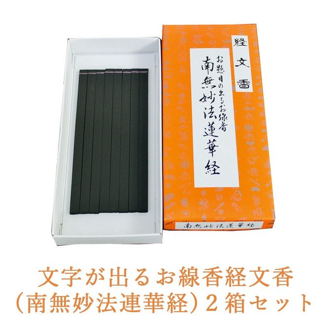 文字が出るお線香経文香(南無妙法連華経)2箱セット