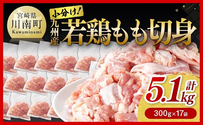 鶏肉 若鶏もも切身 計5.1kg(300g×17袋) [ 国産 鶏肉 肉 とり もも肉 モモ 5.1kg からあげ 唐揚げ チキン南蛮 送料無料 ]ⅡⅢ [C00711]