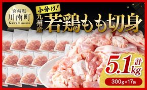 鶏肉  若鶏もも切身 計5.1kg(300g×17袋)  【 国産 鶏肉 肉 とり もも肉 モモ 5.1kg からあげ 唐揚げ チキン南蛮 送料無料 】ⅡⅢ [C00711]