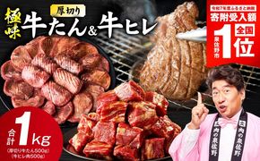 mrz0314 【期間限定】厚切り 牛たん & 牛ヒレ 1kg【スピード発送 氷温熟成×旨塩ダレ／特製ダレ 食べ比べ 訳あり サイズ不揃い】