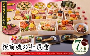 Y235 おせち「板前魂の七段重」和洋中華風 七段重 77品 7人前 6.8寸 鮑＆おこわ＆豚角煮＆ローストビーフ＆ステーキ＆焼売4種＆餃子2種＆たこちまき 付き【おせち料理 板前魂 贅沢おせち お節 惣菜 冷凍 先行予約 年内発送 おせち料理2027】