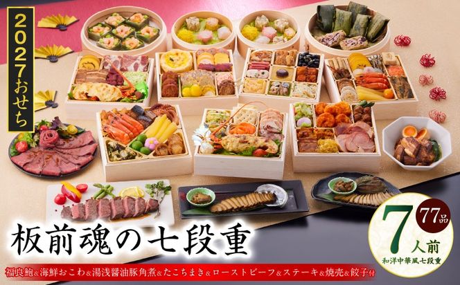 Y235 おせち「板前魂の七段重」和洋中華風 七段重 77品 7人前 6.8寸 鮑＆おこわ＆豚角煮＆ローストビーフ＆ステーキ＆焼売4種＆餃子2種＆たこちまき 付き【おせち料理 板前魂 贅沢おせち お節 惣菜 冷凍 先行予約 年内発送 おせち料理2027】