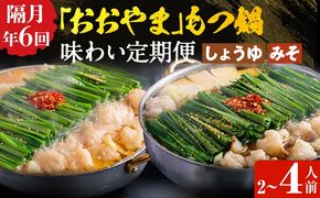「おおやま」もつ鍋 味わい定期便【隔月定期便（年6回発送）】 モツ鍋 もつ鍋セット モツ鍋セット もつなべ 醤油 しょうゆ 味噌 みそ ちゃんぽん 博多 専門店 2人前 4人前 福岡県 福岡 九州 グルメ お取り寄せ