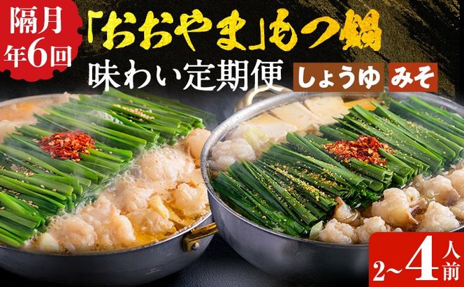 「おおやま」もつ鍋 味わい定期便【隔月定期便（年6回発送）】 モツ鍋 もつ鍋セット モツ鍋セット もつなべ 醤油 しょうゆ 味噌 みそ ちゃんぽん 博多 専門店 2人前 4人前 福岡県 福岡 九州 グルメ お取り寄せ
