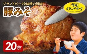 【宮崎ブランドポーク】豚ロース(肩ﾛｰｽ含む)みそ漬け20枚　N061-YB438