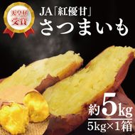 【2027年12月より順次発送】【行方かんしょ】『天皇杯受賞』JA「紅優甘」さつまいも約5kg｜さつまいも サツマイモ さつま芋 お芋 紅優甘 行方かんしょ 茨城県 行方市(AE-96)