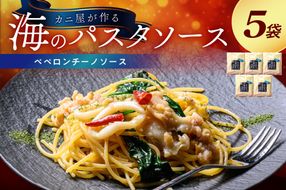 「カニ屋が作る　海のパスタソース」 ペペロンチーノソース　5袋セット　UO01018