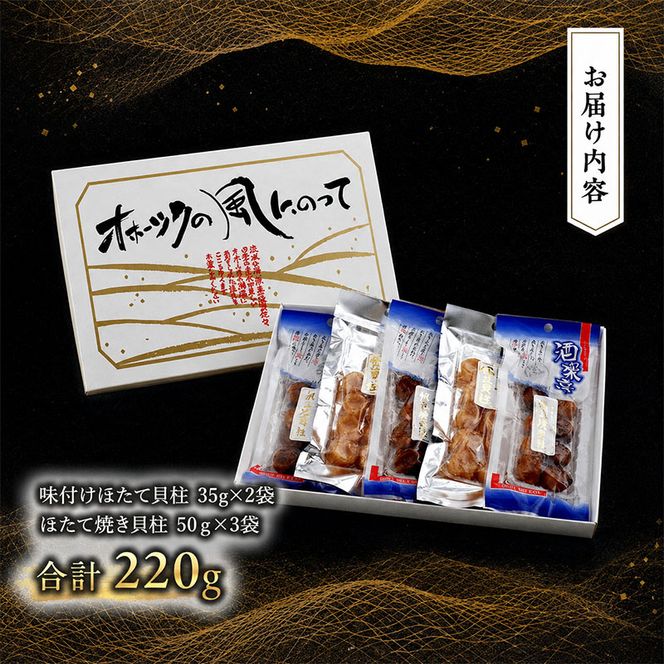 【カネショウ ウスイ】 味付け 帆立貝柱2種セット 5袋 おつまみ オホーツク 海産 乾物 魚貝類 ホタテ 加工食品 