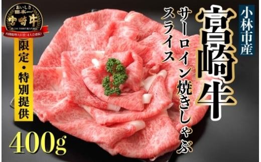 [限定・特別提供]A4等級以上小林市産宮崎牛サーロインスライス(国産 牛肉 和牛 ブランド牛 宮崎牛 スライス すき焼き しゃぶしゃぶ 焼肉 サーロイン 特別提供品)