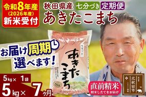 R8産 新米予約 《定期便7ヶ月》秋田県産 あきたこまち 5kg【7分づき】(5kg小分け袋) 2026年産 令和8年産 お届け周期調整可能 隔月に調整OK お米 おおもり [おおもり 秋田 お米 あきたこまち 米どころ 東北 北秋田市 定期便 毎月お届け]|oomr-40307s