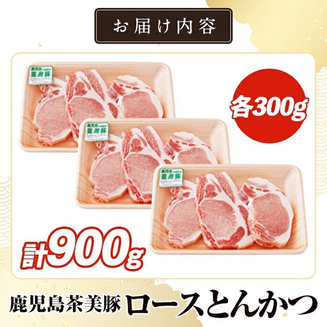 L-1401 鹿児島茶美豚ロースとんかつ(計900g) お肉 肉 豚 豚肉 チャーミートン ブランド豚 豚ロース とんかつ トンカツ おかず 小分け 冷凍【鹿児島いずみ農業協同組合】akn018-04