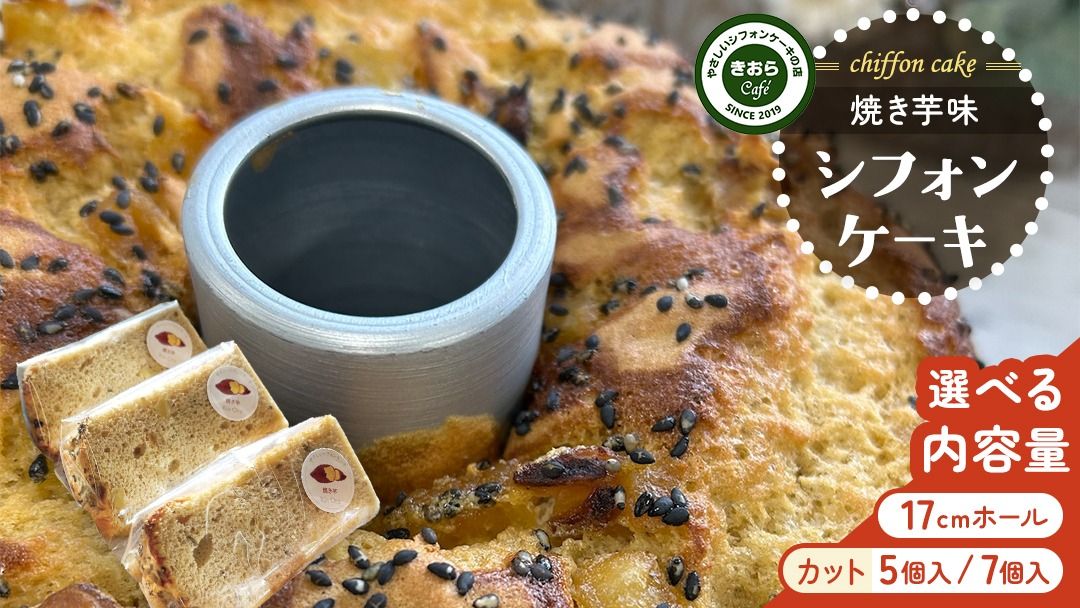 ＼ 選べる カット数 /きおら 焼き芋 シフォン カット ホール 7個 ・ 5個 箱入 / 17cm ホールシフォン 1個 スイーツ ケーキ デザート 米 米粉シフォンケーキ グルテンフリー ギルト ホール スイーツ きおら カフェ 米粉スイーツ 甜菜糖 やさしいシフォンケーキ おやつ 誕生日