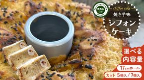 ＼ 選べる カット数 ／きおら 焼き芋 シフォン カット ホール 7個 ・ 5個 箱入 / 17cm ホールシフォン 1個 スイーツ ケーキ デザート 米 米粉シフォンケーキ グルテンフリー ギルト ホール スイーツ きおら カフェ 米粉スイーツ 甜菜糖 やさしいシフォンケーキ  おやつ 誕生日