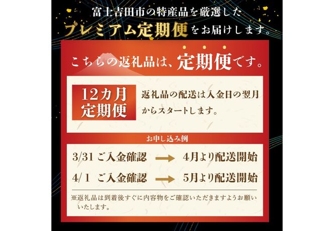 【厳選特産品が毎月届く】 富士吉田プレミアム定期便（松） 米 肉 ハンバーグ 刺身 ビール コーヒー 炭酸水 フルーツ スイーツ 山梨 富士吉田