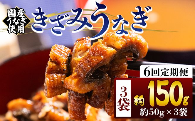 きざみうなぎ 定期便 ６回 ５０ｇ ３袋 計１５０ｇ 国産うなぎ使用 - 国産 養殖 鰻 ウナギ 海鮮 魚介 蒲焼き かな焼き カット 真空パック 小分け 湯銭 フジ物産 高知県 香南市 冷凍 Wfb-0208
