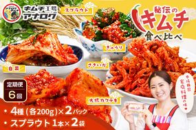 【6カ月定期便】5種の本格キムチ食べ比べ 4種のキムチ(各200g×2パック)＋スプラウトキムチ(1本入り×2袋)【熟成秘伝 きゅうり 大根 カクテキ さきいか 白菜 キムチセット 国産 手づくり 発酵食品 ご飯のお供 詰め合わせ 九州産 手作り】(H104273)