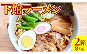 【 筑西市 ご当地ラーメン 】 下館ラーメン 2箱 ( 8人前 ) スープ付き ご当地 ラーメン らーめん 下館 [BE011ci]