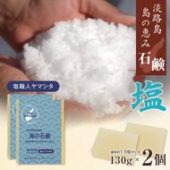 淡路　島の恵み石鹸　海石鹸　2個入り　泡立てネット付き