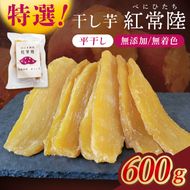 「特撰」干し芋紅常陸　平干し 600ｇ【紅常陸 べにひたち さつまいも サツマイモ 甘い おいしい 袋詰め ギフトボックス 10000円以内】(BV008)