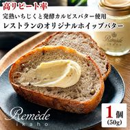 レストランのオリジナルバター50g×1個(50g) にかほ市産完熟いちじくと発酵カルピスバター使用 イチジク ホイップバター 無花果 乳製品 