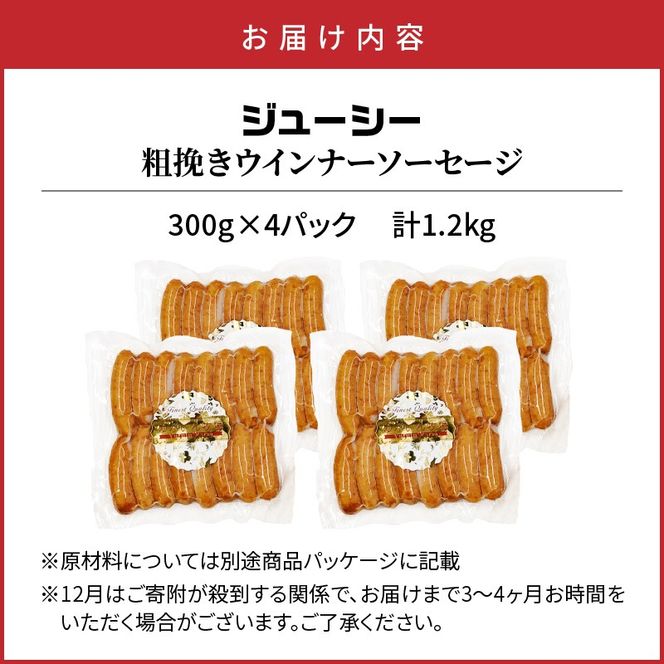 ジューシー粗挽きウインナーソーセージ 1,2kg_1390R-2