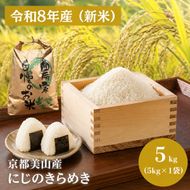 令和8年産先行予約 京都美山産 にじのきらめき 5kg 精米 新米 コメ こめ お米 5キロ 単一原料米 ごはん ご飯 京都 新米26