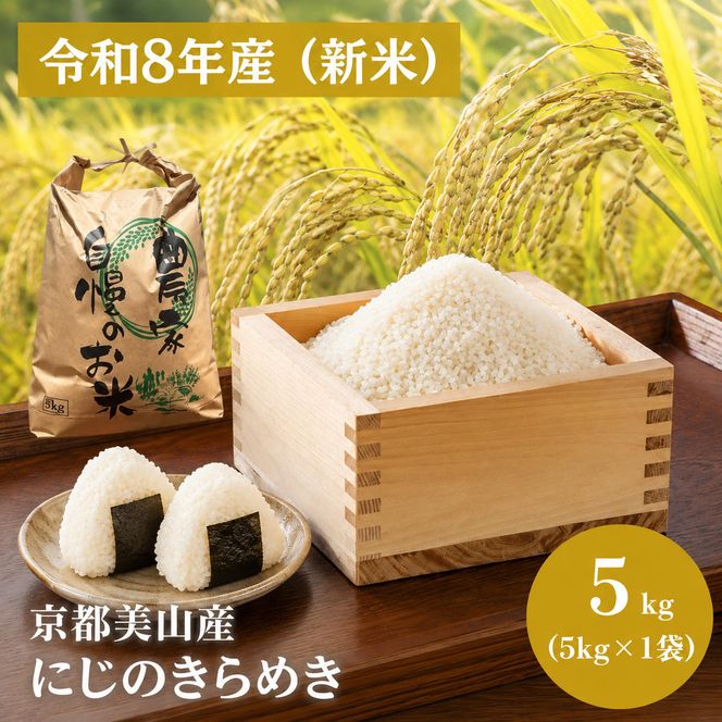 令和8年産先行予約 京都美山産 にじのきらめき 5kg 精米 新米 コメ こめ お米 5キロ 単一原料米 ごはん ご飯 京都 新米26