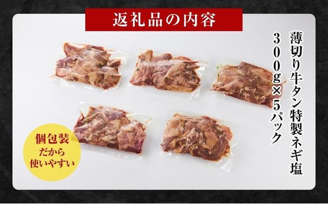 薄切り牛タンねぎ塩 1.5kg ( 300g × 5パック )【配送月が選べる】