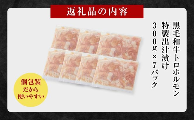 黒毛和牛トロホルモン（小腸）　特製だし2.1kg ( 300g × 7パック )【配送月が選べる】