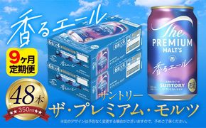 【9ヶ月定期便】香るエール “九州熊本産” プレモル 2ケース 48本 350ml 定期便  阿蘇の天然水100％仕込 《お申込月の翌月より発送》 プレミアムモルツ ザ・プレミアム・モルツ ビール ギフト お酒 熊本県御船町 酒 熊本 缶ビール 48缶---mifune_snt_149_mo9---